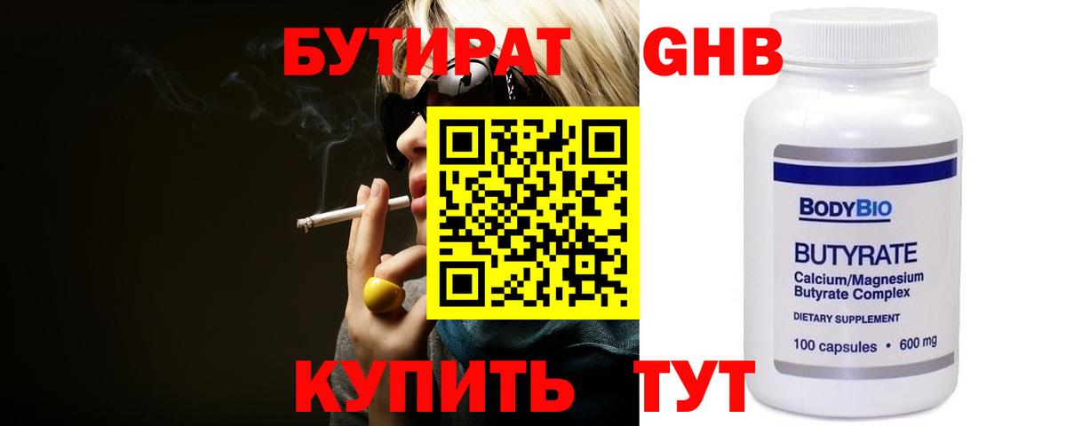 Каспийск  БУТИРАТ  Вход с VPN  Бутират бутандиол 