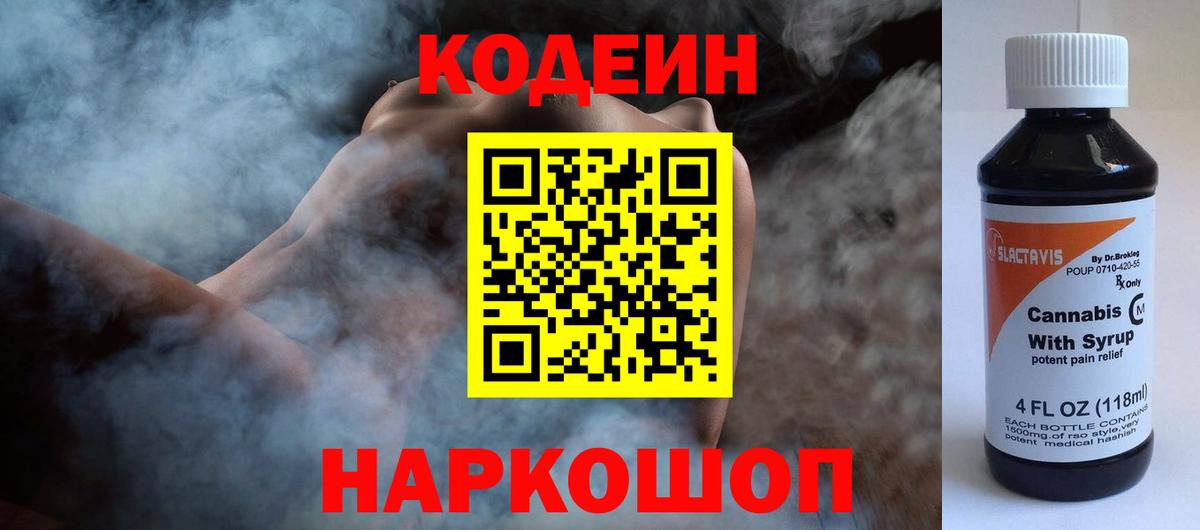 Codein напиток Lean (лин) Каспийск